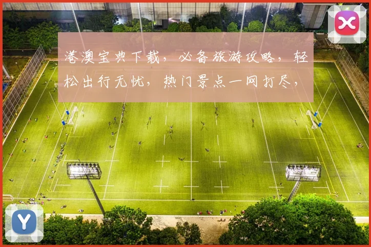 港澳宝典下载，必备旅游攻略，轻松出行无忧，热门景点一网打尽，必看