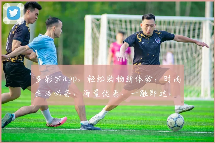 多彩宝app，轻松购物新体验，时尚生活必备，海量优惠，一触即达，尽享便捷