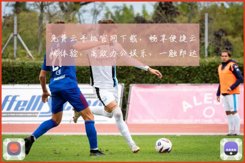 免费云手机官网下载，畅享便捷云端体验，高效办公娱乐，一触即达，轻松拥有