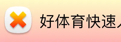 好体育快速入口 logo